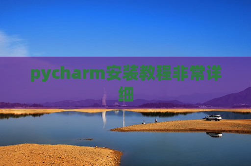 pycharm安装教程非常详细 pycharm安装教程非常详细