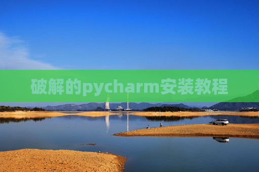 破解的pycharm安装教程