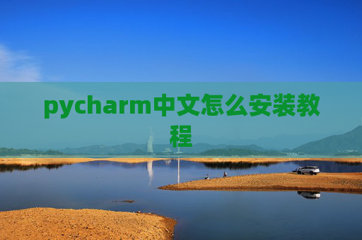 pycharm中文怎么安装教程