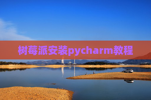 树莓派安装pycharm教程