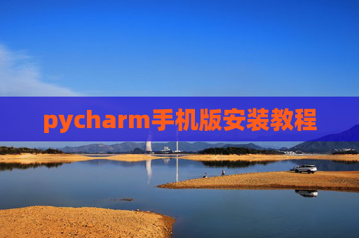 pycharm手机版安装教程
