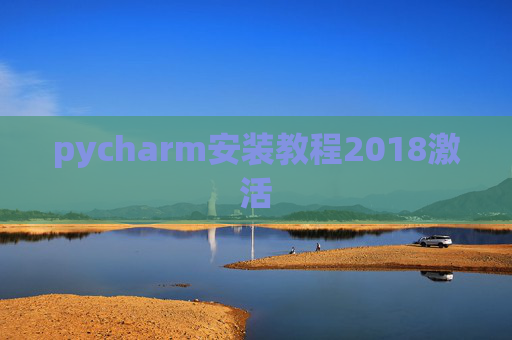 pycharm安装教程2018激活