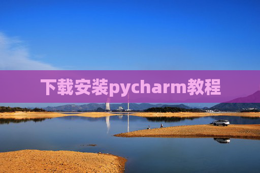 下载安装pycharm教程 下载安装pycharm教程